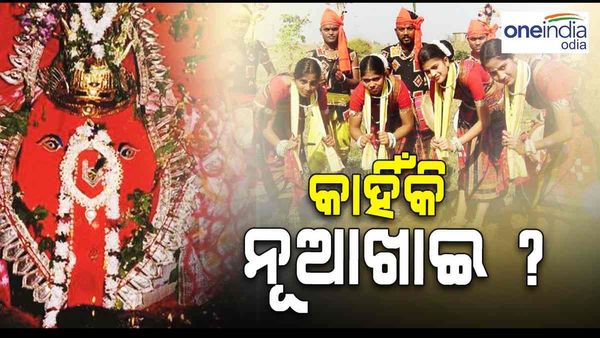 ନୂଆଖାଇ ପାଇଁ ଚଳଚଞ୍ଚଳ ପଶ୍ଚିମ ଓଡ଼ିଶା : କ'ଣ ପାଇଁ ପାଳନ ହୁଏ ଏହି ପର୍ବ ? ନୂଆଖାଇ ଜୁହାର ମାନେ କ'ଣ ?
