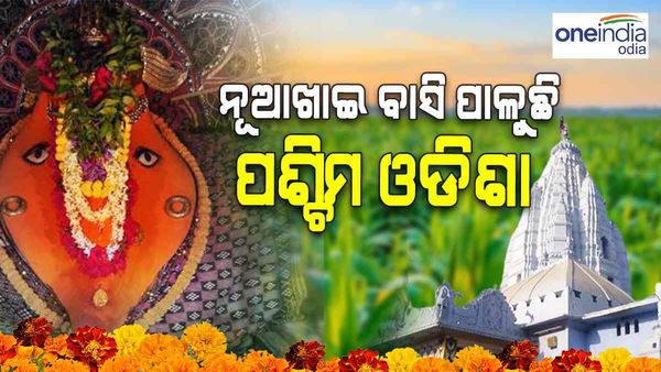 ନୂଆଖାଇ ବାସି ପାଳୁଛି ପଶ୍ଚିମ ଓଡିଶା: ପିଠାପଣା ସାଙ୍ଗକୁ ଗାଁ ଗାଁ ରେ ନାଚଗୀତ