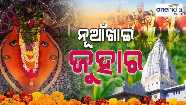 ମାଆ ସମଲେଶ୍ୱରୀଙ୍କ ଠାରେ ଲାଗି ହେଲା ନବାନ୍ନ: ଉତ୍ସବମୁଖର ସାରା ପଶ୍ଚିମ ଓଡ଼ିଶା