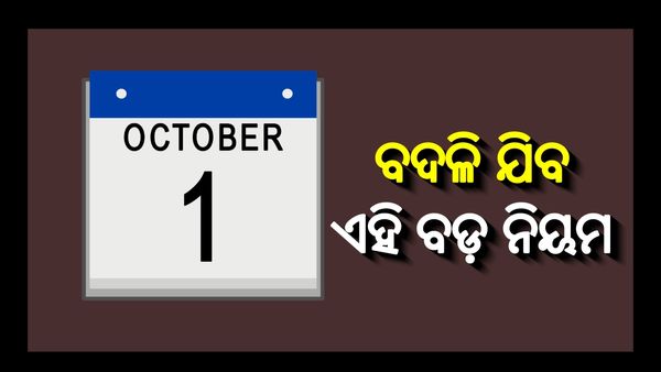 ଅକ୍ଟୋବର ୧ ତାରିଖରୁ ବଦଳି ଯିବ ଏହି ବଡ଼ ନିୟମ; ଜାଣନ୍ତୁ...