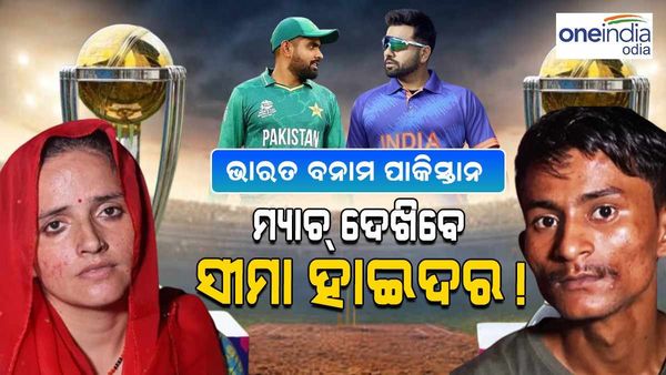 ଅକ୍ଟୋବର ୧୪ରେ ଭାରତ-ପାକିସ୍ତାନ ମ୍ୟାଚ୍ ଦେଖିବା ପାଇଁ ସୀମା ହାଇଦର ଅହମ୍ମଦାବାଦ ଯିବେ କି ?