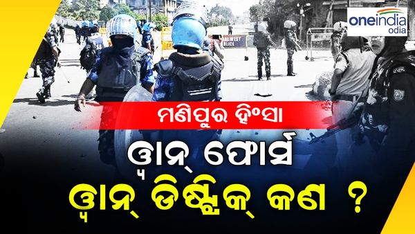 ୱାନ୍ ଫୋର୍ସ ୱାନ୍ ଡିଷ୍ଟ୍ରିକ୍ କ'ଣ ? ମଣିପୁର ହିଂସା ରୋକିବା ପାଇଁ ଏହାକୁ ଲାଗୁ କରିପାରନ୍ତି ସରକାର