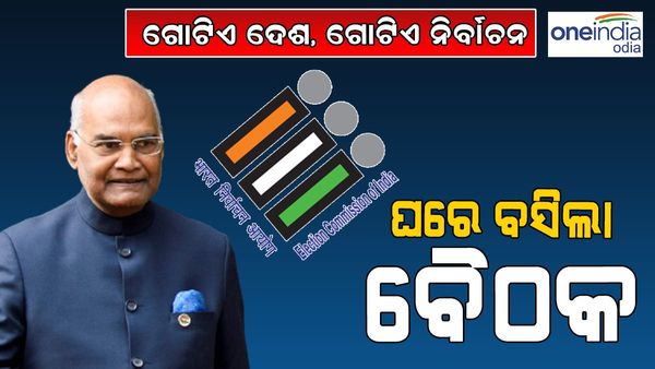 ଗୋଟିଏ ଦେଶ, ଗୋଟିଏ ନିର୍ବାଚନ: କମିଟି ଅଧ୍ୟକ୍ଷ ରାମନାଥ କୋବିନ୍ଦଙ୍କ ଘରେ ବସିଲା ବୈଠକ