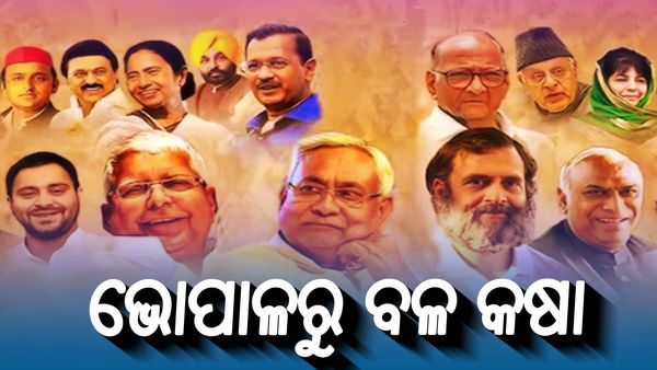 ବିଧାନସଭା ନିର୍ବାଚନ ପୂର୍ବରୁ ବଳ କଷିବ ବିରୋଧୀ ମେଣ୍ଟ ‘ଇଣ୍ଡିଆ’: ଭୋପାଳରେ କରିବ ପ୍ରଥମ ରାଲି