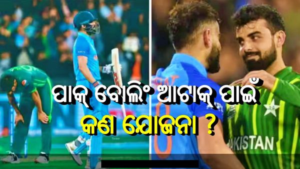 ପାକିସ୍ତାନ ପେସରଙ୍କ ମୁକାବିଲା ପାଇଁ ଭାରତ ରହିଛି ଏହି ଖାସ୍ ଯୋଜନା