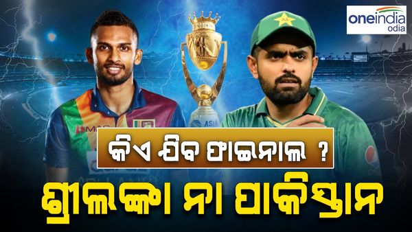 ଏସିଆ କପ୍ 2023: ପାକିସ୍ତାନ-ଶ୍ରୀଲଙ୍କା ମ୍ୟାଚକୁ ବର୍ଷା ଭୟ, ବାତିଲ ହେଲେ କିଏ ଯିବ ଫାଇନାଲ ? ଜାଣନ୍ତୁ, କଣ କହୁଛି ସମୀକରଣ ?