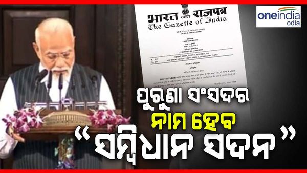Parliament Special session: ମୋଦୀ କହିଲେ ପୁରୁଣା ସଂସଦର ଗାରିମା କମ ନ ହେଉ, ନାଁ ରହିବ 