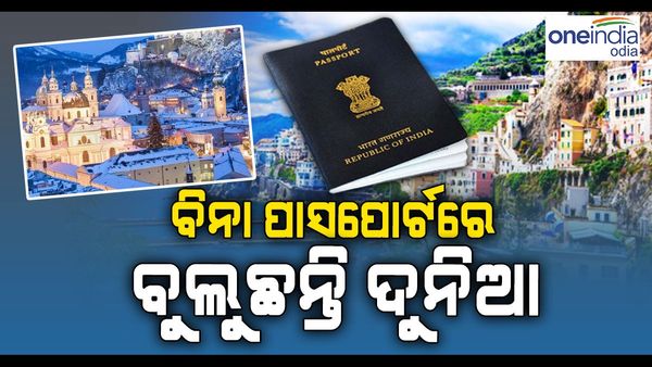 ବିଶ୍ୱର ଏହି 3 ବ୍ୟକ୍ତି ଯିଏ ବିନା ପାସପୋର୍ଟରେ ବୁଲୁଛନ୍ତି ସାରା ଦୁନିଆ: ଜାଣନ୍ତୁ, କିଏ ଏମାନେ ?