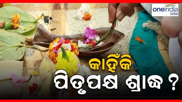 କାହିଁକି ପିତୃପକ୍ଷ ଶ୍ରାଦ୍ଧ ? କ'ଣ ପାଇଁ ଏହି ପକ୍ଷରେ ପିତୃ ପୁରୁଷଙ୍କୁ ଶ୍ରାଦ୍ଧ ଦିଆଯାଏ ?