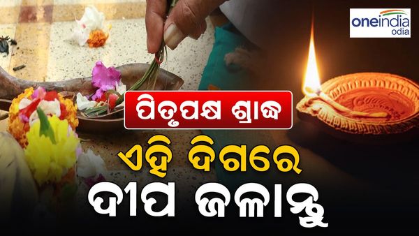 ପିତୃପକ୍ଷ ଶ୍ରାଦ୍ଧ: ଏହି ଦିଗରେ ଦୀପ ଜଳାନ୍ତୁ, ପିତୃପୁରୁଷମାନେ ଖୁସିରେ ରହିବେ