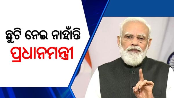 ୯ ବର୍ଷରେ ଗୋଟିଏ ଦିନ ବି ଛୁଟି ନେଇ ନାହାଁନ୍ତି ପ୍ରଧାନମନ୍ତ୍ରୀ ମୋଦି