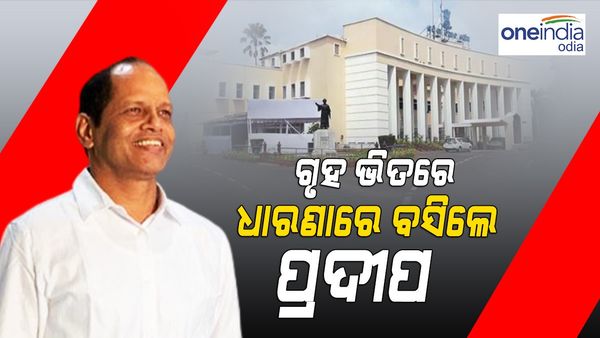 Monsoon Session: ପ୍ରଶ୍ନ କରିବାକୁ ମିଳିଲାନି ସୁଯୋଗ, ଗୃହରେ ଧାରଣା ଦେଲେ ପ୍ରଦୀପ
