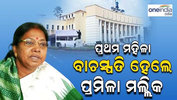 ଇତିହାସ ରଚିଲେ ପ୍ରମିଳା: ଓଡ଼ିଶା ବିଧାନସଭାକୁ ପ୍ରଥମ ମହିଳା ବାଚସ୍ପତି ଭାବେ ହେଲେ ନିର୍ବାଚିତ
