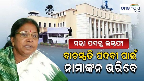 ମନ୍ତ୍ରୀ ପଦରୁ ଇସ୍ତଫା ଦେଲେ, ଆଜି ବାଚସ୍ପତି ପଦବୀ ପାଇଁ ନାମାଙ୍କନ ଭରିବେ ପ୍ରମିଳା