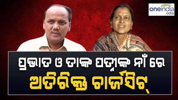 ପ୍ରଭାତ ବିଶ୍ୱାଳ ଓ ତାଙ୍କ ପତ୍ନୀଙ୍କ ନାଁରେ ଅତିରିକ୍ତ ଚାର୍ଜସିଟ୍‌ ଦାଖଲ କଲା ଇଡି