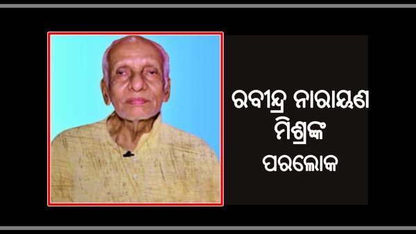 ପୂର୍ବତନ ଶ୍ରୀମନ୍ଦିର ପ୍ରଶାସକ ରବୀନ୍ଦ୍ର ନାରାୟଣ ମିଶ୍ରଙ୍କ ଦେହାନ୍ତ, ଦେଖିଥିଲେ ଭିତର ରତ୍ନ ଭଣ୍ଡାର