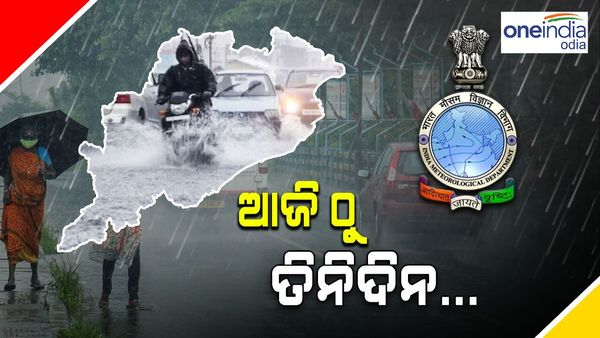 ଆଜି ଠୁ ତିନି ଦିନ... ଏହି ସବୁ ଜିଲ୍ଲାକୁ ୟେଲୋ ୱାର୍ଣ୍ଣିଂ