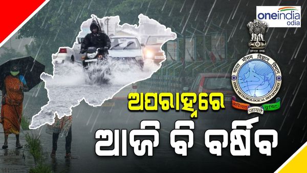 ଅପରାହ୍ନରେ ପ୍ରବଳ ବର୍ଷିବ, ଏହି ସବୁ ଜିଲ୍ଲାକୁ ୟେଲୋ ୱାର୍ଣ୍ଣିଂ