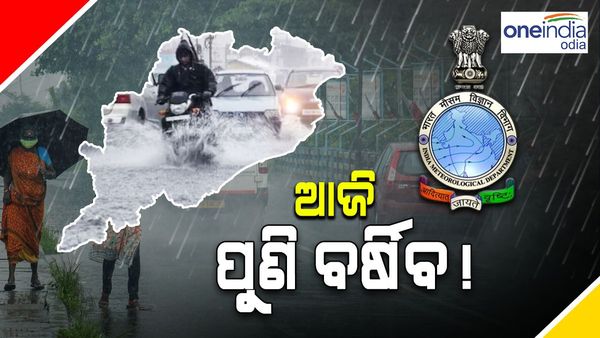 ବର୍ଷା ରୁ ମିଳିବନି ତ୍ରାହି, ଆଜି ବି ଏହି ସବୁ ଜିଲ୍ଲାକୁ ୱାର୍ଣ୍ଣିଂ