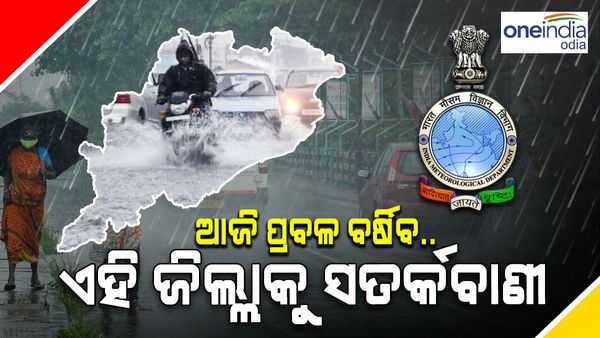 Rain In Odisha: ଆଜି ପ୍ରବଳ ବର୍ଷିବ, ଏହି ସବୁ ଜିଲ୍ଲାକୁ ସତର୍କ