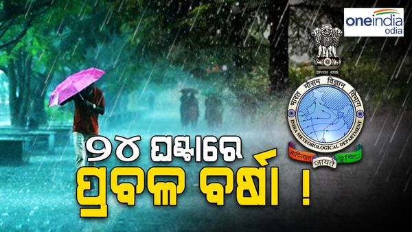 କାଲି ଠୁ ପୁଣି ବର୍ଷିବ ! ଆଗାମୀ 24 ଘଣ୍ଟାରେ ଏହି ସବୁ ଜିଲ୍ଲାକୁ ୱାର୍ଣ୍ଣିଂ