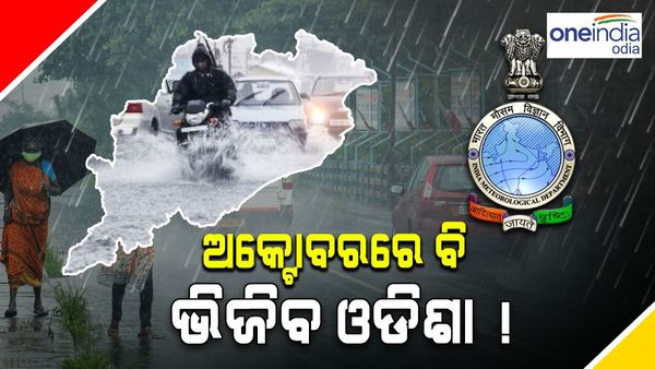 ଆସୁଛି ଆଉ ଏକ ଲଘୁଚାପ, ଅକ୍ଟୋବରରେ ଭିଜିବ ଓଡ଼ିଶା