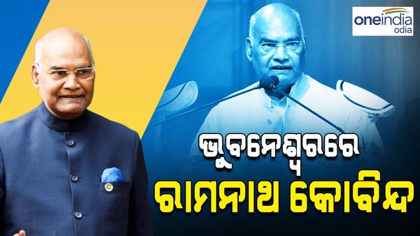 ଆସନ୍ତା 23 ରେ ୱାନ ନେସନ ୱାନ ଇଲେକ୍ସନ କମିଟିର ପ୍ରଥମ ବୈଠକ, ଓଡ଼ିଶା ଗସ୍ତରେ ଆସି ସୂଚନା ଦେଲେ ପୂର୍ବତନ ରାଷ୍ଟ୍ରପତି କୋବିନ୍ଦ