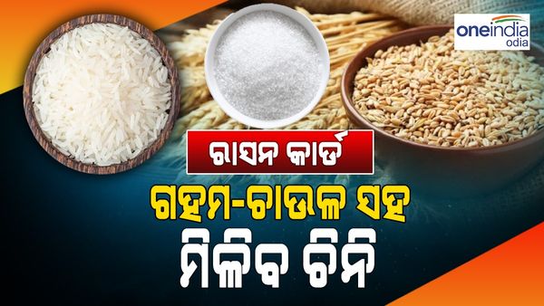 ରାସନ କାର୍ଡଧାରୀଙ୍କ ପାଇଁ ଖୁସି ଖବର, ଏଣିକି ଚାଉଳ ଓ ଗହମ ସହ ମିଳିବ ଚିନି