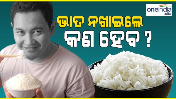 ଭାତ ଶରୀର ପାଇଁ କେତେ ଭଲ ?