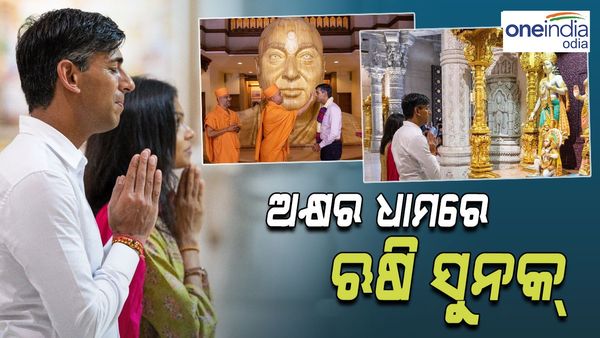 ଅକ୍ଷର ଧାମରେ ପୂଜା କଲେ ଇଂଲଣ୍ଡର ପ୍ରଧାନମନ୍ତ୍ରୀ ଋଷି ସୁନକ୍