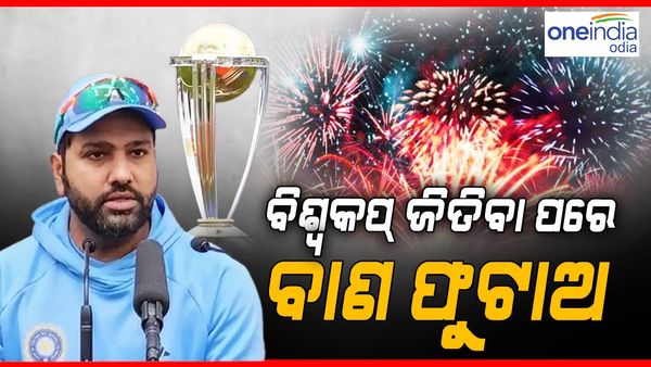 ଏବେ ନୁହେଁ, ବିଶ୍ୱକପ୍‌ ଜିତିବା ପରେ ବାଣ ଫୁଟାଅ: ରୋହିତ ଶର୍ମା