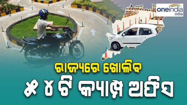 ଏଣିକି ଆରଟିଓ କାମ ହେବ ସହଜ : ୫୪ଟି କ୍ୟାମ୍ପ ଅଫିସ ଖୋଲିବାକୁ ରାଜ୍ୟ ସରକାରଙ୍କ ଅନୁମତି