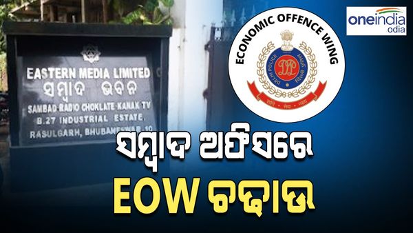 ଲୋନ୍ ଠକେଇ ମାମଲା; ସମ୍ବାଦ ଅଫିସରେ EOW ଚଢାଉ