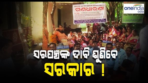ସରପଞ୍ଚ ଆନ୍ଦୋଳନ: ଆନ୍ତଃ ମନ୍ତ୍ରୀସ୍ତରୀୟ କମିଟି ପାଖକୁ ଦଲା ଦାବିପତ୍ର, ବିଚାର କରିବେ ସରକାର