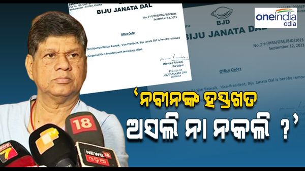 ବିଜେଡି ଉପସଭାପତି ପଦ ହରାଇବା ପରେ ସୌମ୍ୟଙ୍କ ପ୍ରତିକ୍ରିୟା; କହିଲେ, 'ନବୀନଙ୍କ ହସ୍ତଖତ ଅସଲି ନା ନକଲି ?'