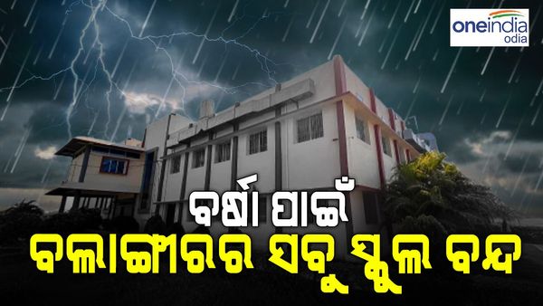 ୨୪ ଘଣ୍ଟାରେ ବଲାଙ୍ଗିରରେ ସର୍ବାଧିକ ୨୧୫ ମିମି ବର୍ଷା : ଜିଲ୍ଲାର ସବୁ ସ୍କୁଲ୍ ବନ୍ଦ