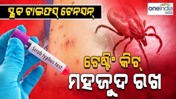 ଚିନ୍ତା ବଢାଉଛି ସ୍କ୍ରବ୍ ଟାଇଫସ୍; ସତର୍କ ରହିବାକୁ CDMO ଓ ହସ୍ପିଟାଲ ନିର୍ଦ୍ଦେଶକଙ୍କୁ ଚିଠି