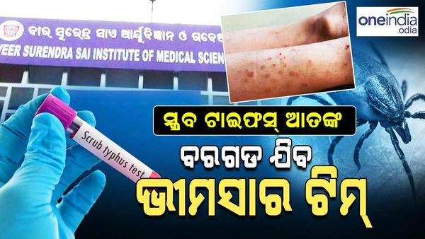 ସ୍କ୍ରବ୍‌ ଟାଇଫସ୍‌ ଆତଙ୍କ: ବରଗଡ଼ ଯିବ ଭୀମସାର୍ ଟିମ୍‌, ପର୍ଯ୍ୟାପ୍ତ ଟେଷ୍ଟିଂ କିଟ ମହଜୁଦ ରଖିବାକୁ ନିର୍ଦେଶ