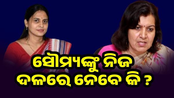 ଅପରାଜିତାଙ୍କୁ ବିଜେଡ଼ିର ପ୍ରଶ୍ନ; ସୌମ୍ୟଙ୍କୁ ନିଜ ଦଳରେ ନେବେ କି ?