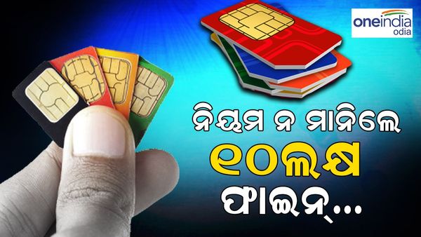 ବଦଳିଲା ସିମ୍ କାର୍ଡ ନିୟମ, ନ ମାନିଲେ ଗଣିବେ 10 ଲକ୍ଷ ତଣ୍ଡ