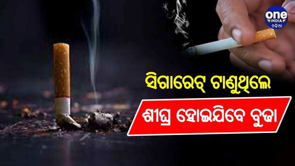 ଶୀଘ୍ର ବାର୍ଦ୍ଧକ୍ୟର କାରଣ ସାଜୁଛି ଧୂମ୍ରପାନ: ରିପୋର୍ଟ