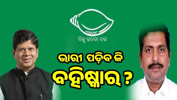 ସୌମ୍ୟ-ସୁଧାଂଶୁ ବିଦା... ଦଳ ଉପରେ ଭାରୀ ପଡ଼ିବ କି ବହିଷ୍କାର ନିଷ୍ପତ୍ତି ?