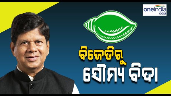 ବିଜେଡ଼ିରୁ ବିଦା ହେଲେ ସୌମ୍ୟ ଓ ରେମୁଣା ବିଧାୟକ