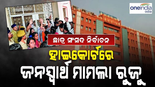 ଛାତ୍ର ସଂସଦ ନିର୍ବାଚନ ଦାବି କରି ହାଇକୋର୍ଟରେ ଜନସ୍ବାର୍ଥ ମାମଲା ରୁଜୁ