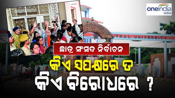 ଛାତ୍ରସଂସଦ ନିର୍ବାଚନ : ସରକାରଙ୍କ ନିଷ୍ପତ୍ତିକୁ ବିସିଜେଡିର ସ୍ୱାଗତ, ବିରୋଧ କଲା ଏବିଭିପି ଓ ଛାତ୍ର କଂଗେସ