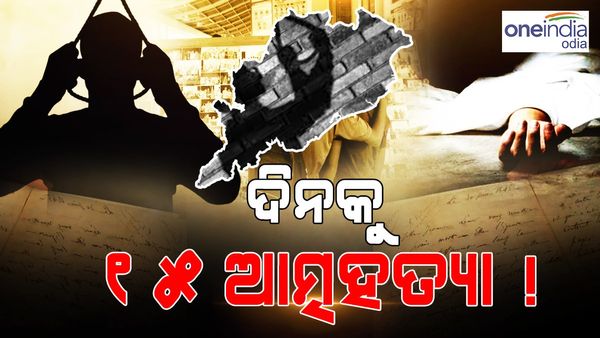 ରାଜ୍ୟର ଉଦବେଗଜନକ ରହିଛି ଆତ୍ମହତ୍ୟା ହାର, ପ୍ରତିଦିନ ପ୍ରାଣ ହରାଉଛନ୍ତି 15 ଜଣ