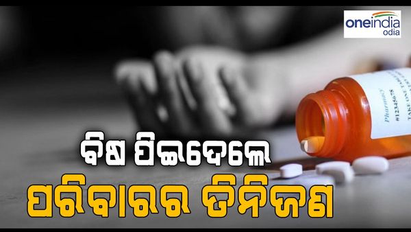 ବିଷ ପିଇଦେଲା ପୁରା ପରିବାର; ଭାଇଭଉଣୀ ମୃତ, ମା ଗୁରୁତର