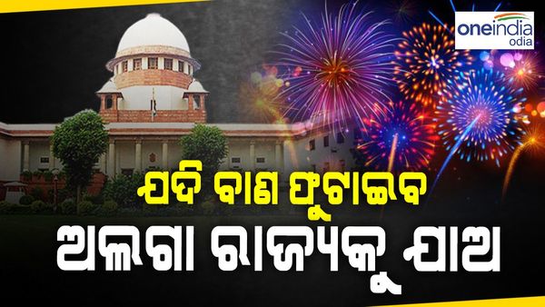 ଯଦି ବାଣ ଫୁଟାଇବ ପାଇଁ ଚାହୁଁଛ, ତେବେ ଅନ୍ୟ କିଛି ରାଜ୍ୟକୁ ଯାଅ: ସୁପ୍ରିମକୋର୍ଟ