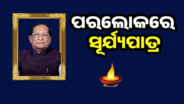 Big Breaking: ପୂର୍ବତନ ବାଚସ୍ପତି ସୂର୍ଯ୍ୟନାରାୟଣ ପାତ୍ରଙ୍କ ପରଲୋକ