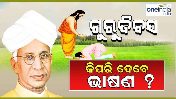 Teacher's Day : ଗୁରୁ ଦିବସରେ କିପରି ଦେବେ ଭାଷଣ ? ପଢନ୍ତୁ ....